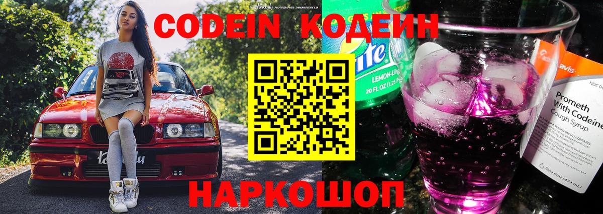 Зеленогорск  Codein напиток Lean (лин)  Вход с VPN  Кодеин Purple Drank 